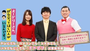 オードリーさん、ぜひ会ってほしい人がいるんです — foto 1