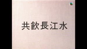 共飲長江水 — foto 1