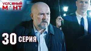 Episodio 30