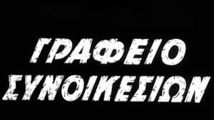 Γραφείο συνοικεσίων — foto 1