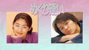 めぐり逢い — foto 1