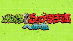 激闘！ラップ甲子園への道 — foto 1