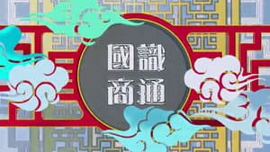 國識商通 — foto 1