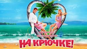 На крючке! — foto 1