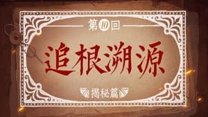 Episodio 10