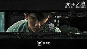 无主之城 — foto 2