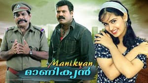 മാണിക്യൻ — foto 1
