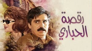رقصة الحباري — foto 1