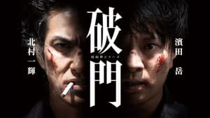破門（疫病神シリーズ） — foto 3