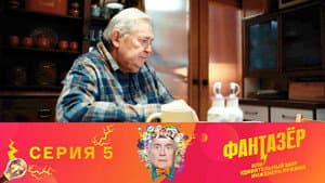 Episodio 5