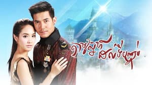 ล่ารักสุดขอบฟ้า — foto 1