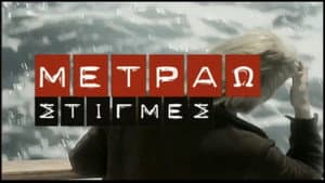 Μετράω Στιγμές — foto 2