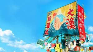 季節のない街 — foto 7