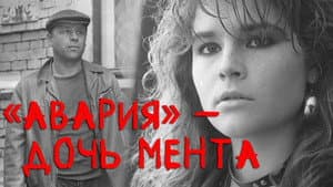Авария — дочь мента — foto 1