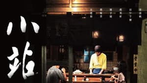 小站 — foto 1