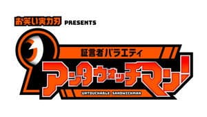 証言者バラエティ アンタウォッチマン! — foto 1