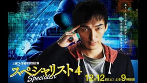 スペシャリスト4 — foto 1
