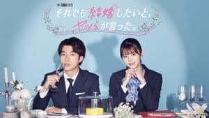 それでも結婚したいと、ヤツらが言った。 — foto 2