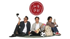 トキタビ — foto 1