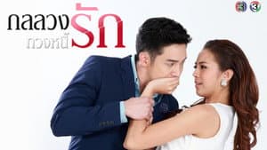 กลลวงทวงหนี้รัก — foto 1