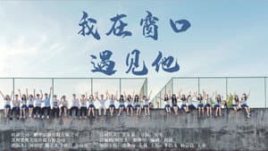 我在窗口遇见他 — foto 1
