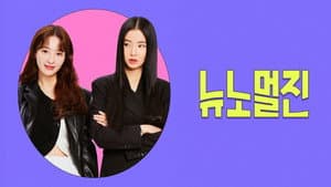 뉴노멀진 — foto 2