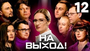 Episodio 12