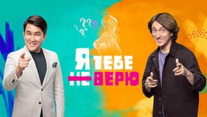 Я тебе не верю — foto 1