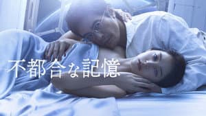 不都合な記憶 — foto 3
