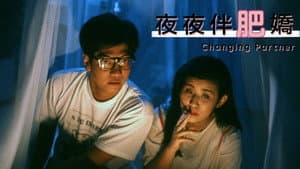 夜夜伴肥嬌 — foto 1