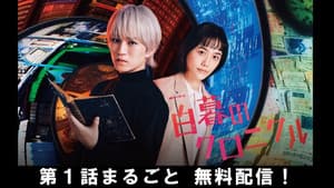 白暮のクロニクル — foto 2