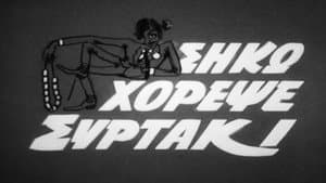 Σήκω Χόρεψε Συρτάκι — foto 1