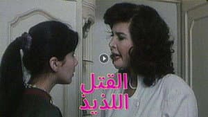 القتل اللذيذ — foto 1