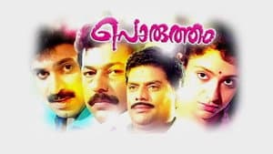 പൊരുത്തം — foto 1