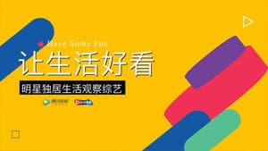 让生活好看 — foto 1