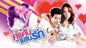 คู่แค้นแสนรัก — foto 1