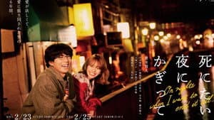 死にたい夜にかぎって — foto 2