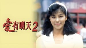 愛有明天2 — foto 1