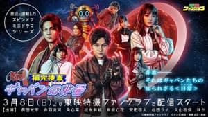 補完捜査 ギャバンの非番 — foto 1