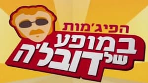 הפיג'מות במופע של דובל'ה — foto 1
