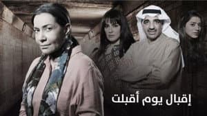 اقبال يوم اقبلت — foto 1