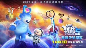 新大头儿子和小头爸爸5：我的外星朋友 — foto 1