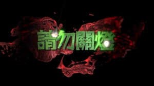 請勿關燈 — foto 1