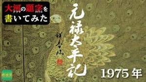 元禄太平記 — foto 2