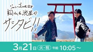 WEST.のサシタビ!! — foto 1