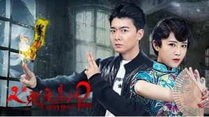 人鬼交易所2 — foto 1