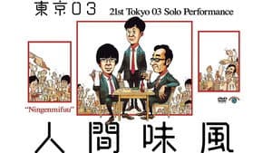 第21回東京03単独公演「人間味風」 — foto 1