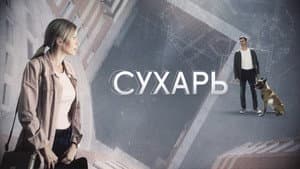 Сухарь — foto 1