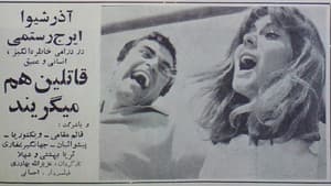 قاتلین هم می گریند — foto 1