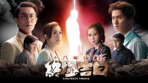 十八年後的終極告白2.0 — foto 2